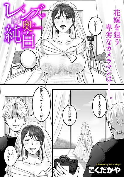 レンズの奥の純白/こくだかや/リイド社  エロ画像5213