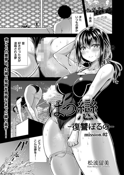 はつ戀 -復讐ポルノ- mission.02/松波留美/リイド社  エロ画像5230