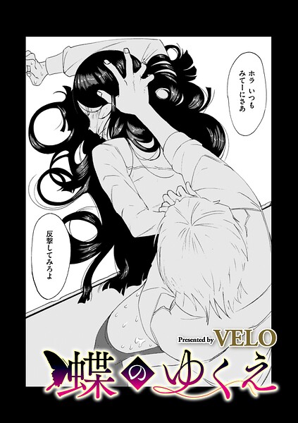 蝶のゆくえ/VELO/リイド社  エロ画像5276