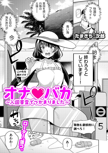 オナ・バカ 〜入国審査でつかまりました〜/たまきち。次郎/リイド社  エロ画像5282