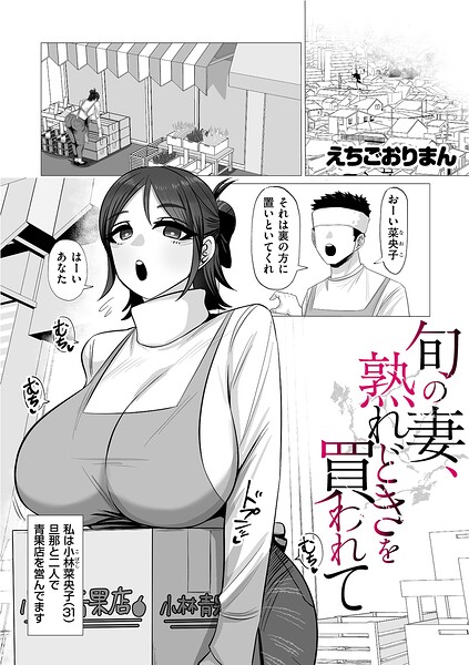 旬の妻、熟れどきを買われて/えちごおりまん/リイド社  エロ画像5287