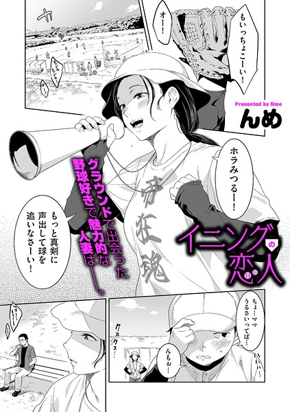 イニングの恋人/んめ/リイド社  エロ画像5325