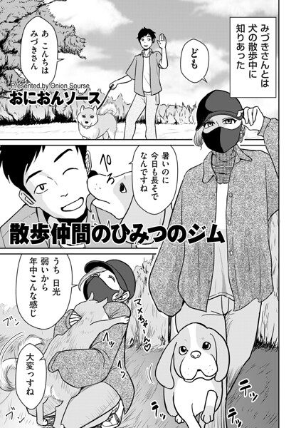 散歩仲間のひみつのジム/おにおんソース/リイド社  エロ画像5337