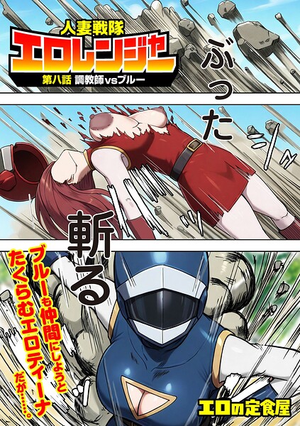 人妻戦隊エロレンジャー 第八話 調教師vsブルー/エロの定食屋/リイド社  エロ画像5390
