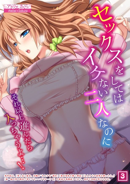 セックスをしてはイケない二人なのに〜それ以上進んだら入っちゃうよ…！〜 3話/アトリエさくら ノーリミット/激ちゅぱっ  エロ画像749