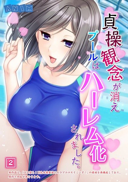 貞操観念が消えプールはハーレム化されました。 2話/ANIM エクスプロージョン/激ちゅぱっ  エロ画像765