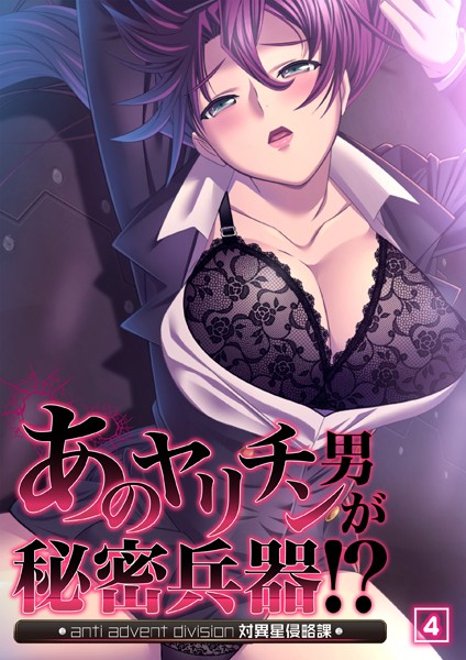 あのヤリチン男が秘密兵器！？〜対異星侵略課〜 04話/ノーリミット/激ちゅぱっ  エロ画像1463