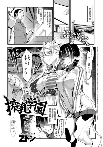 搾乳学園/Zトン/ジーオーティー  エロ画像569
