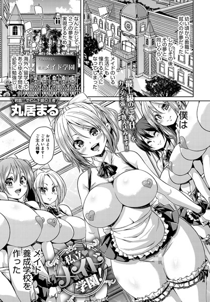 私立メイド学園！/丸居まる/ジーオーティー  エロ画像700