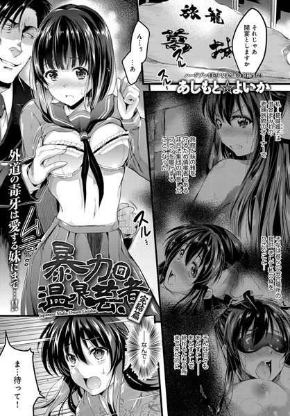 暴力団温泉芸者 完結篇/あしもと☆よいか/ジーオーティー  エロ画像743
