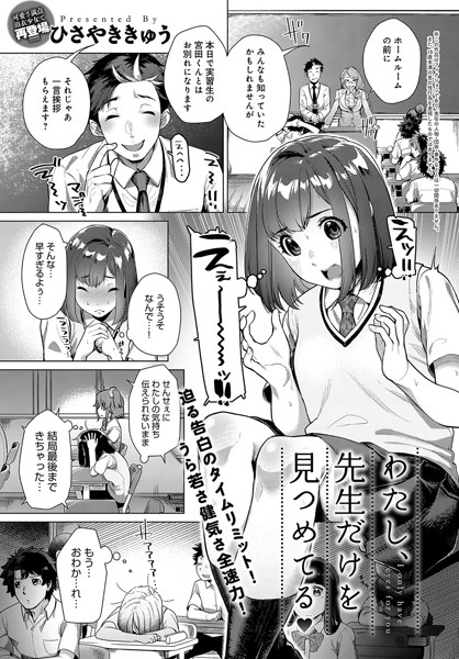 わたし、先生だけを見つめてる/ひさやききゅう/ジーオーティー  エロ画像1385