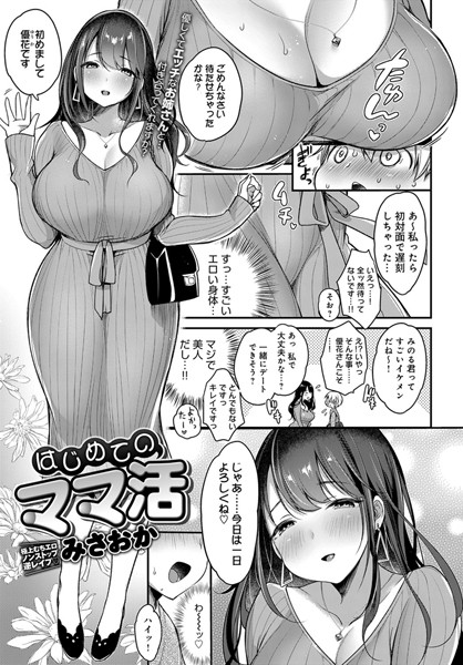 はじめてのママ活/みさおか/ジーオーティー  エロ画像1719