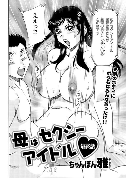 母はセクシーアイドル（14）/ちゃんぽん雅/双葉社  エロ画像778