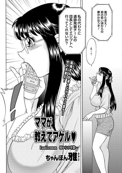 ママが教えてアゲル（10）/ちゃんぽん雅/双葉社  エロ画像1078