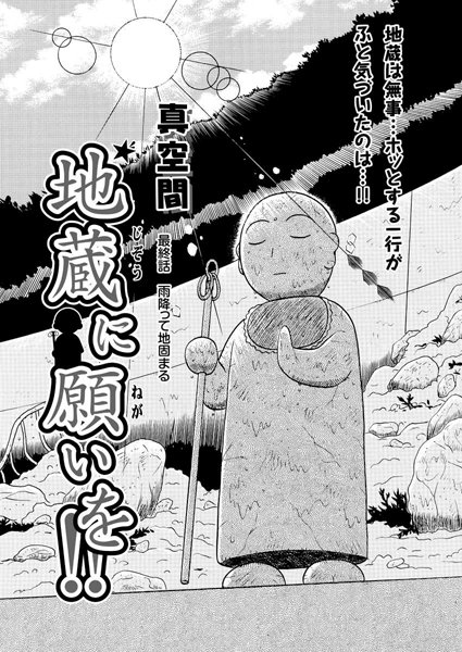 地蔵に願いを！！（22）/真空間/双葉社  エロ画像1304