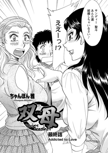双母 最終話/ちゃんぽん雅/双葉社  エロ画像2117