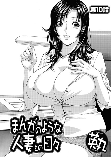 まんがのような人妻との日々（10）/英丸/双葉社  エロ画像2481