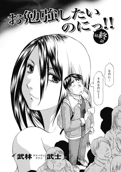 お勉強したいのにっ！！（8）/武林武士/双葉社  エロ画像292