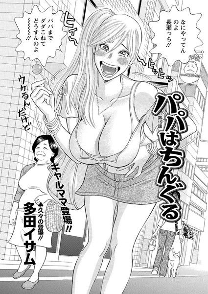パパはちんぐる（18）/多田イサム/双葉社  エロ画像1023