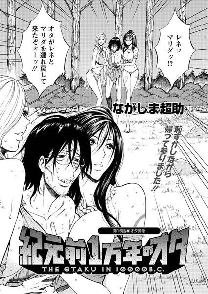 紀元前1万年のオタ （16）/ながしま超助/双葉社  エロ画像1031