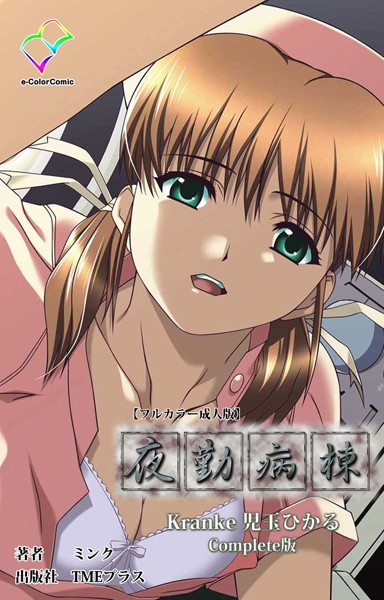 夜勤病棟 Kranke児玉ひかる Complete版【フルカラー成人版】/ミンク/TMEプラス  エロ画像652