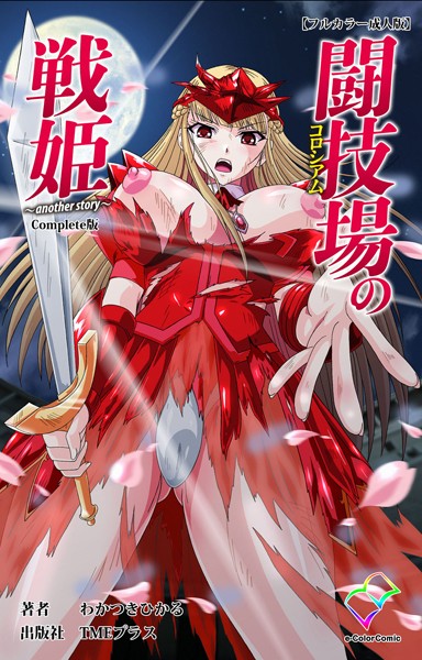 闘技場の戦姫 〜another story〜 Complete版【フルカラー成人版】/わかつきひかる/TMEプラス  エロ画像2469