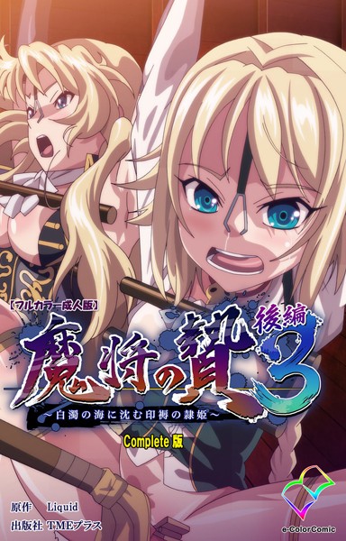 魔将の贄 3 後編 Complete版【フルカラー成人版】/Liquid/TMEプラス  エロ画像2776