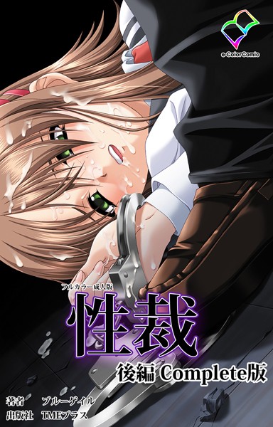性裁 後編 Complete版【フルカラー成人版】/ブルーゲイル/TMEプラス  エロ画像3126