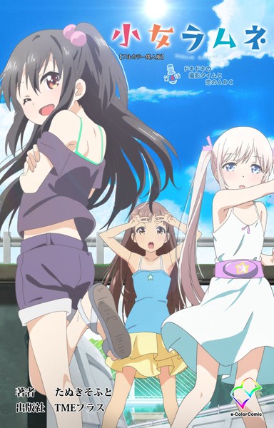 小女ラムネ 第4話 ドキドキの撮影タイムと恋のABC【フルカラー成人版】/たぬきそふと/TMEプラス  エロ画像3224