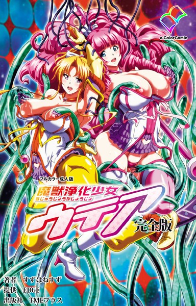 魔獣浄化少女ウテア 完全版【フルカラー成人版】/すずはねすず/TMEプラス  エロ画像165