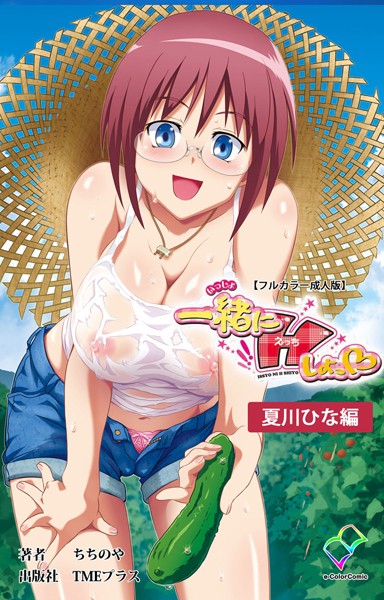 一緒にHしよっ 夏川ひな編【フルカラー成人版】/ちちのや/TMEプラス  エロ画像244