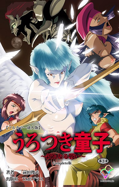 うろつき童子 〜新たなる戦い〜 第3章 Complete版【フルカラー成人版】/前田俊夫/TMEプラス  エロ画像907