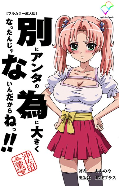 別にアンタの為に大きくなったんじゃないんだからねっ！！ 沖佐田薫【フルカラー成人版】/ちちのや/TMEプラス  エロ画像1102