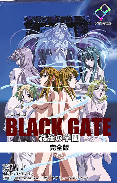 BLACK GATE 姦淫の学園 完全版【フルカラー成人版】/Yoshi Ten/TMEプラス  エロ画像1269