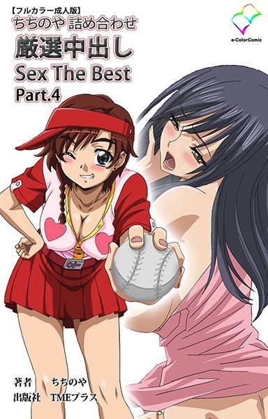 ちちのや詰め合わせ 厳選中出し Sex The Best Part.4【フルカラー成人版】/ちちのや/TMEプラス  エロ画像1329