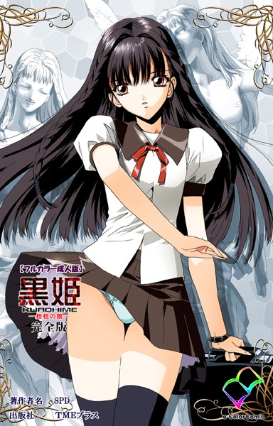 黒姫 -桎梏の館- 完全版【フルカラー成人版】/SPD/TMEプラス  エロ画像2896