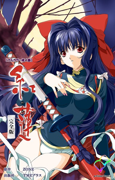 紅蓮 完全版【フルカラー成人版】/ZONE/TMEプラス  エロ画像2900