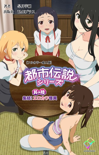 都市伝説シリーズ 其の陸 集結！エロカワ怪異【フルカラー成人版】/皐月芋網/TMEプラス  エロ画像4164