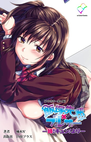 飯塚先輩×ブレザー ー姉キュン！よりー【フルカラー成人版】/柚木N’/TMEプラス  エロ画像4957
