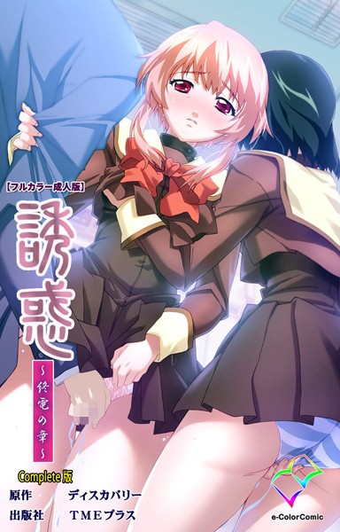誘惑 〜終電の章〜 Complete版【フルカラー成人版】/—-/TMEプラス  エロ画像6341