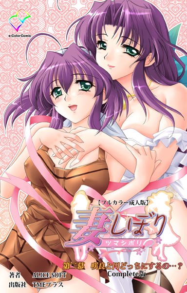 妻しぼり 第二幕 Complete版【フルカラー成人版】/ALICESOFT/TMEプラス  エロ画像6532