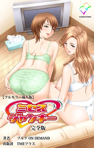 ミセスジャンキー 完全版【フルカラー成人版】/ブルゲ ON DEMAND/TMEプラス  エロ画像6539