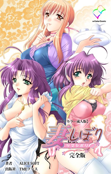 妻しぼり 完全版【フルカラー成人版】/ALICESOFT/TMEプラス  エロ画像6541