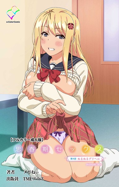 思春期セックス 第4話 ぬるぬるデリヘル【フルカラー成人版】/メガねぃ/TMEプラス  エロ画像8077