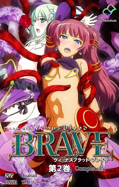 ヴィーナスブラッド-ブレイブ- 第2巻 Complete版【フルカラー成人版】/dualtail/TMEプラス  エロ画像8386