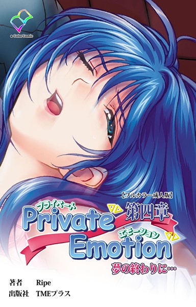 Private Emotion 第四章 夢の終わりに…【フルカラー成人版】/Ripe/TMEプラス  エロ画像9575