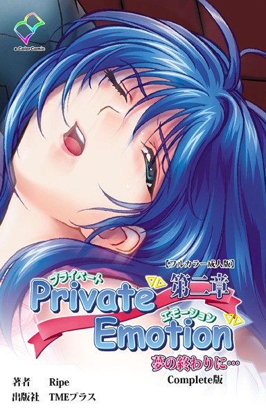 Private Emotion 第二章 夢の終わりに… Complete版【フルカラー成人版】/Ripe/TMEプラス  エロ画像10081