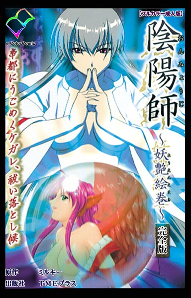 陰陽師 〜妖艶絵巻〜 完全版【フルカラー成人版】/ミルキー/TMEプラス  エロ画像11113