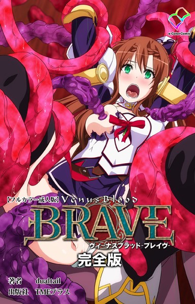 ヴィーナスブラッド-ブレイヴ- 完全版【フルカラー成人版】/dualtail/TMEプラス  エロ画像11115