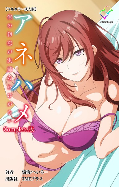 アネハメ 俺の初恋が実姉なわけがない Complete版【フルカラー成人版】/懺悔 へいろー/TMEプラス  エロ画像11395